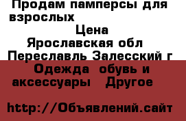 Продам памперсы для взрослых Seni standard air medium 2 › Цена ­ 500 - Ярославская обл., Переславль-Залесский г. Одежда, обувь и аксессуары » Другое   